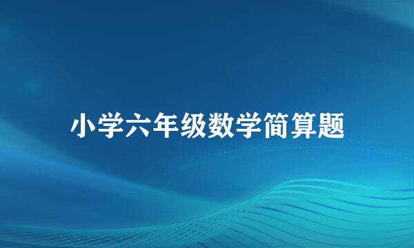 小学六年级数学简算题