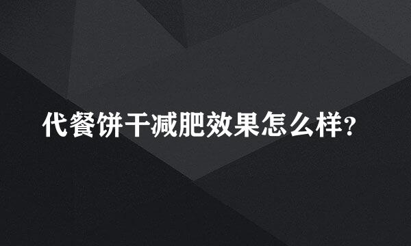 代餐饼干减肥效果怎么样？