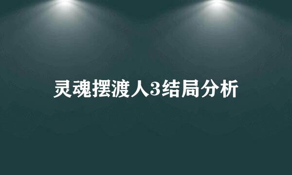 灵魂摆渡人3结局分析