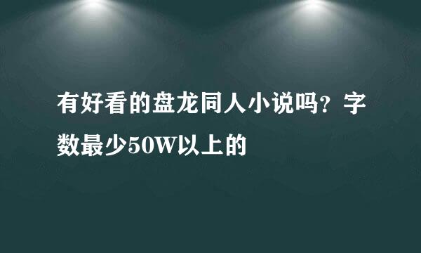 有好看的盘龙同人小说吗？字数最少50W以上的