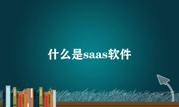 什么是saas软件