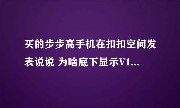 买的步步高手机在扣扣空间发表说说 为啥底下显示V1818CA