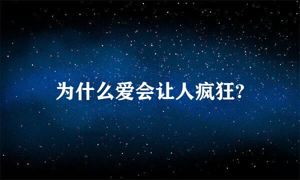 为什么爱会让人疯狂?