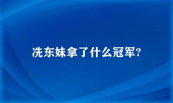 冼东妹拿了什么冠军?