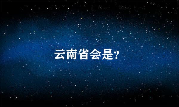 云南省会是？