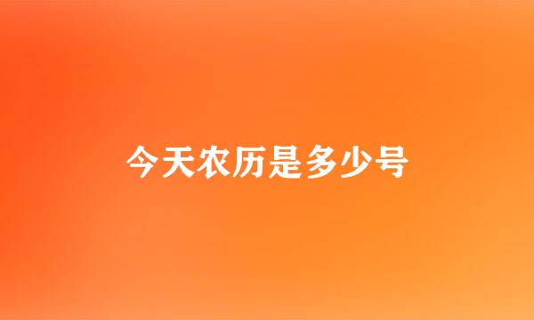 今天农历是多少号