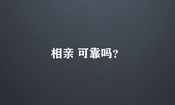 相亲 可靠吗？