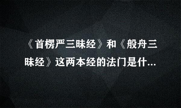 《首楞严三昧经》和《般舟三昧经》这两本经的法门是什么法门来着？