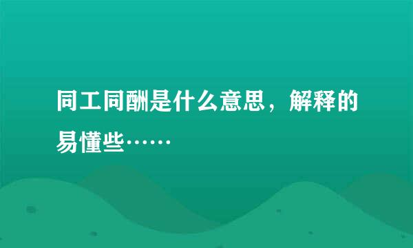 同工同酬是什么意思，解释的易懂些……