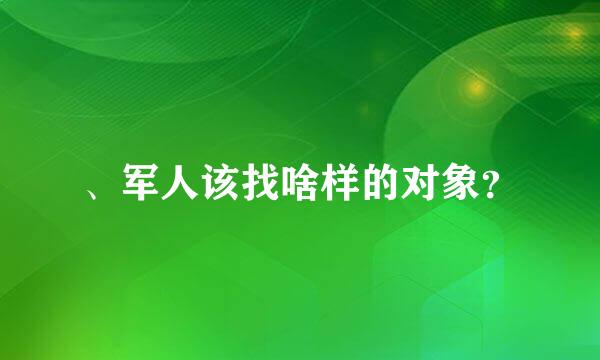 、军人该找啥样的对象？