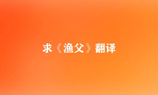 求《渔父》翻译