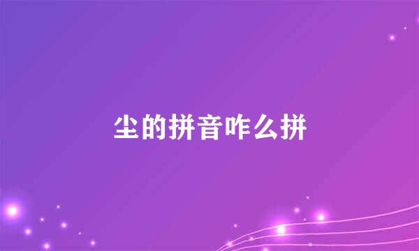 尘的拼音咋么拼