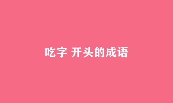 吃字 开头的成语