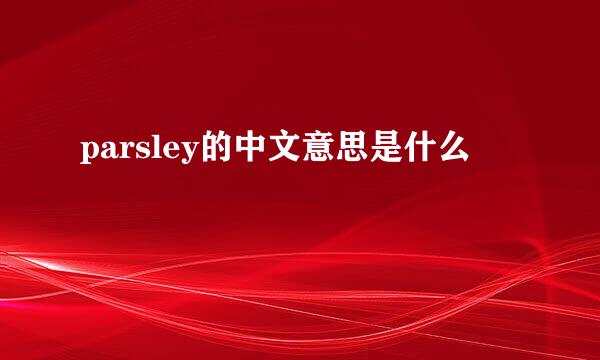 parsley的中文意思是什么