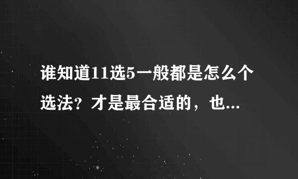 谁知道11选5一般都是怎么个选法？才是最合适的，也是可以稳赢的