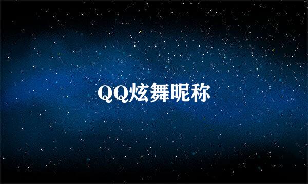 QQ炫舞昵称