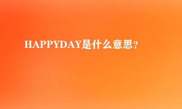 HAPPYDAY是什么意思？