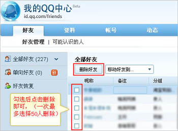 怎么快速批量删除QQ好友？