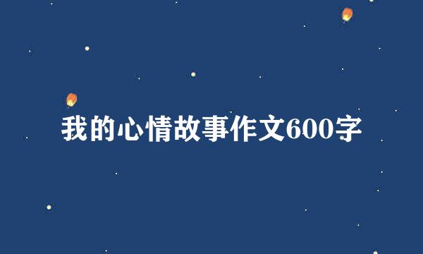 我的心情故事作文600字