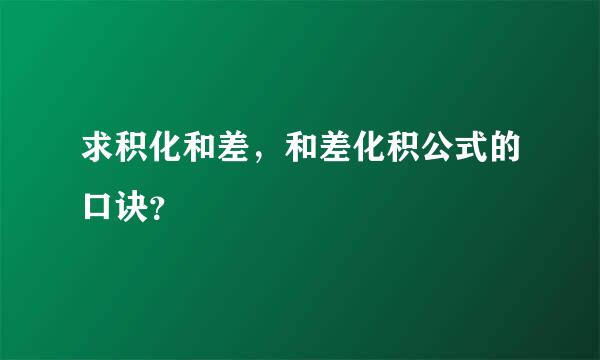 求积化和差，和差化积公式的口诀？