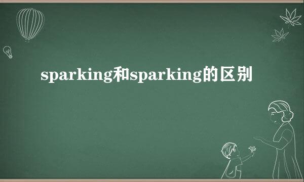 sparking和sparking的区别