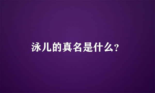 泳儿的真名是什么？