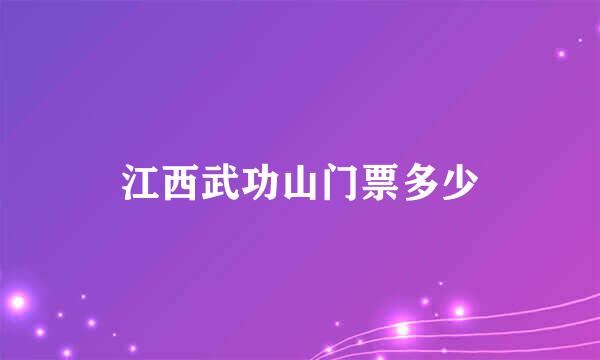 江西武功山门票多少