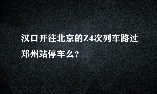 汉口开往北京的Z4次列车路过郑州站停车么？