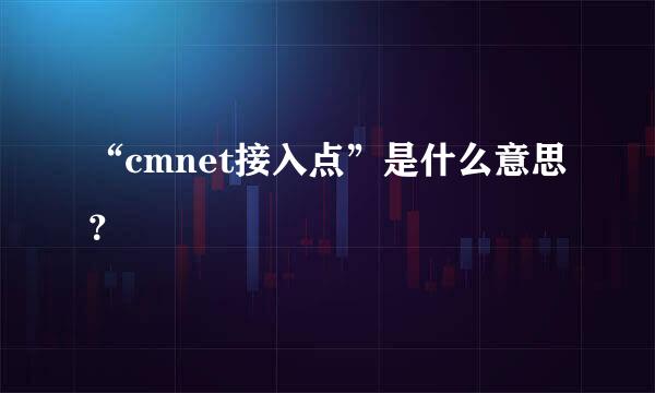 “cmnet接入点”是什么意思？