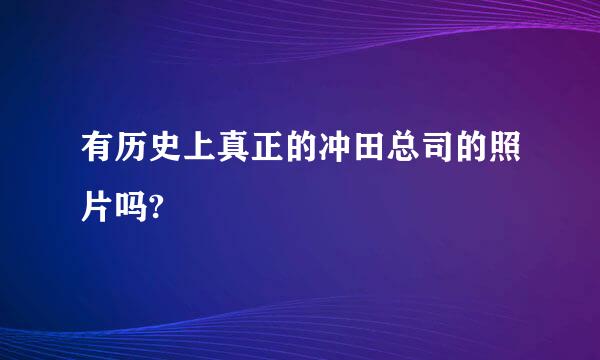 有历史上真正的冲田总司的照片吗?