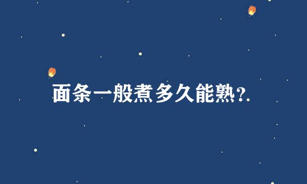 面条一般煮多久能熟？