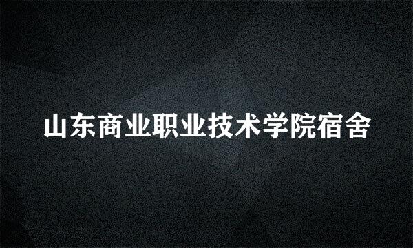 山东商业职业技术学院宿舍