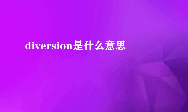 diversion是什么意思