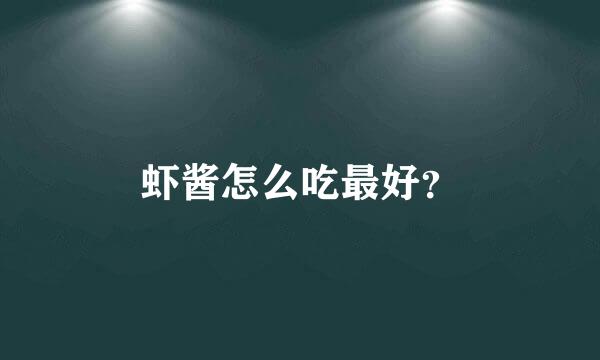 虾酱怎么吃最好？