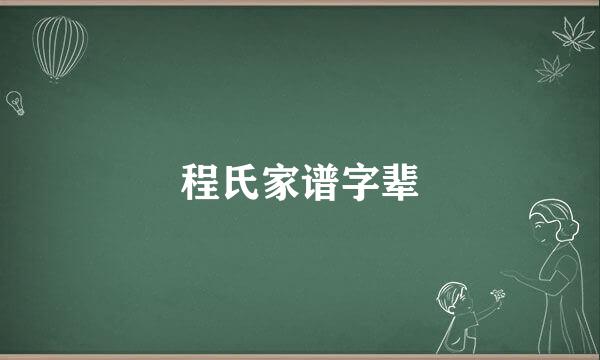 程氏家谱字辈