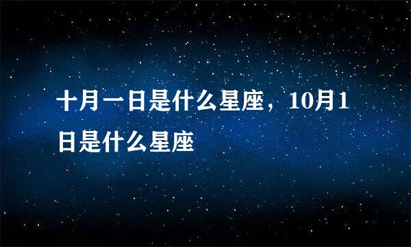 十月一日是什么星座，10月1日是什么星座