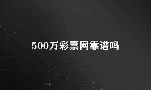 500万彩票网靠谱吗