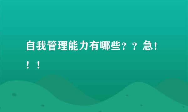 自我管理能力有哪些？？急！！！