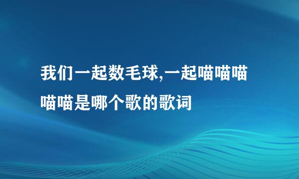 我们一起数毛球,一起喵喵喵喵喵是哪个歌的歌词