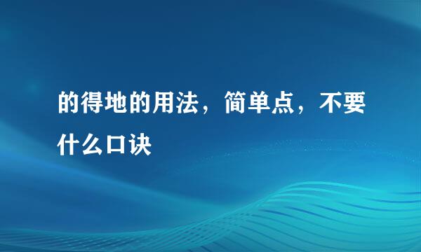 的得地的用法，简单点，不要什么口诀