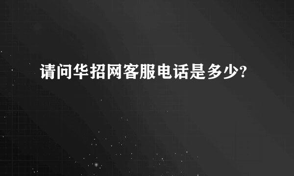 请问华招网客服电话是多少?