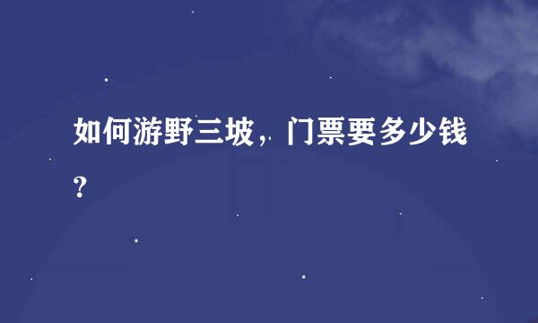 如何游野三坡，门票要多少钱？