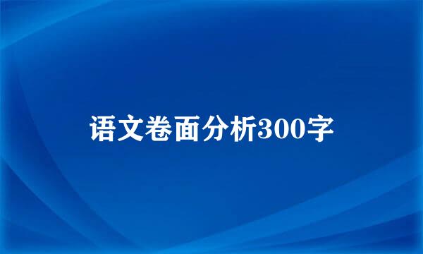 语文卷面分析300字