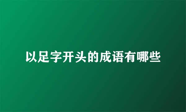 以足字开头的成语有哪些