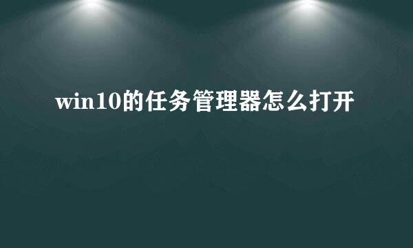 win10的任务管理器怎么打开