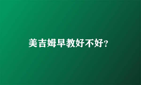 美吉姆早教好不好？