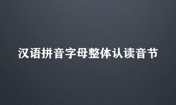 汉语拼音字母整体认读音节