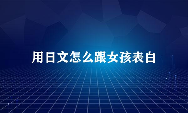 用日文怎么跟女孩表白