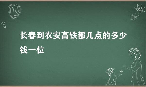 长春到农安高铁都几点的多少钱一位