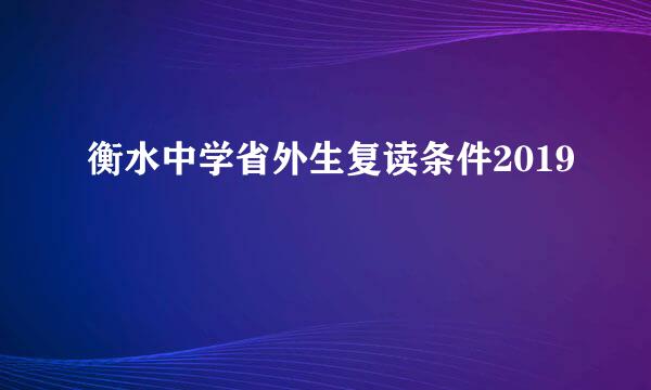 衡水中学省外生复读条件2019